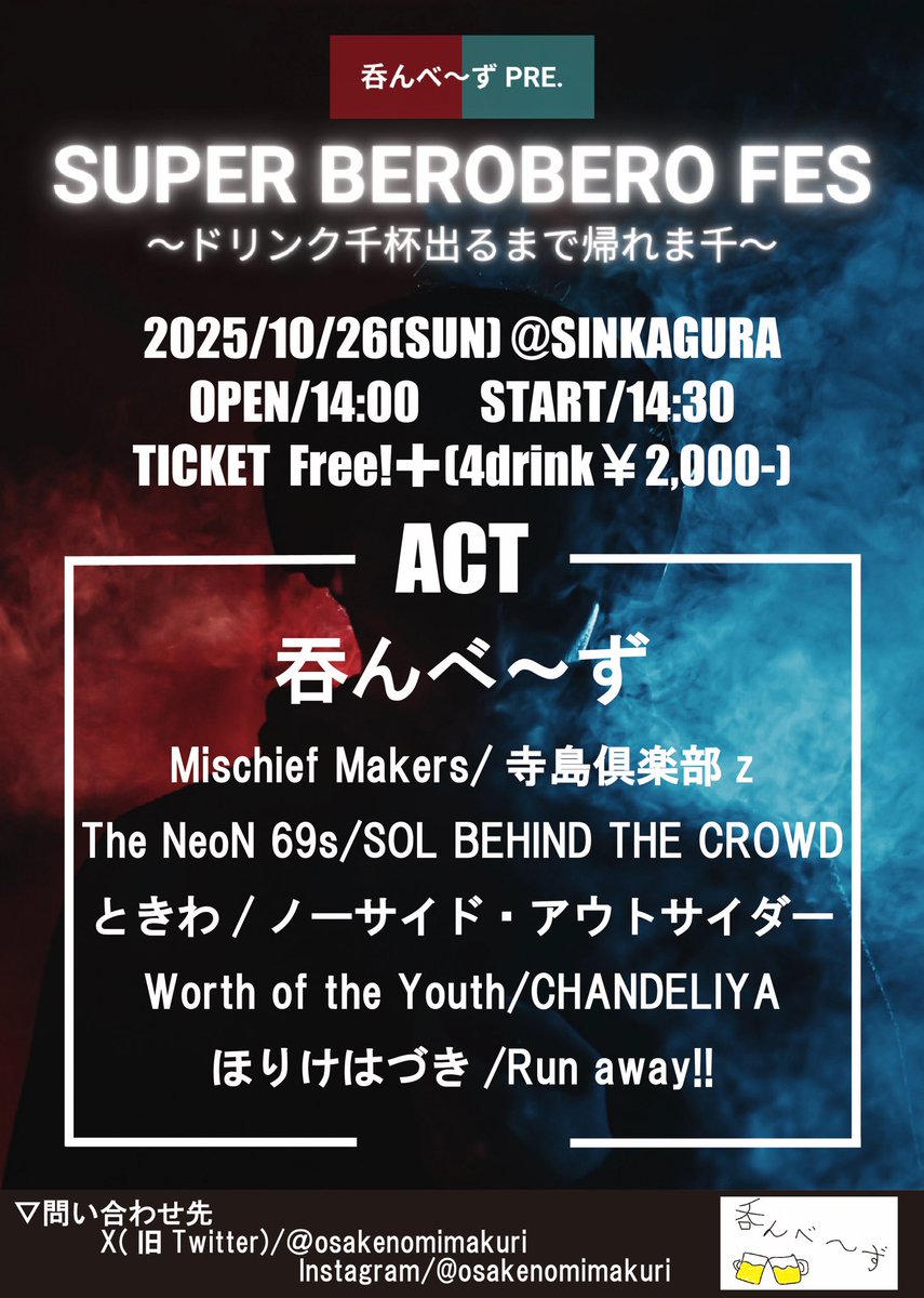 osakenomimakuri's tweet image. 【🍺大呑み会企画　情報更新🍺】

2025.10.26(日)  📍SINKAGURA

呑んべ〜ずpre.
SUPER BEROBERO FES
〜ドリンク千杯行くまで帰れま千〜

🕒OPEN/START 14:00/14:30
🎫Ticket ¥0 +4D(¥2,000)

-ACT-
リプ欄/フライヤー参照

総勢11組が出揃いました🔥
伝説の瞬間を見届けに来て下さい。。。