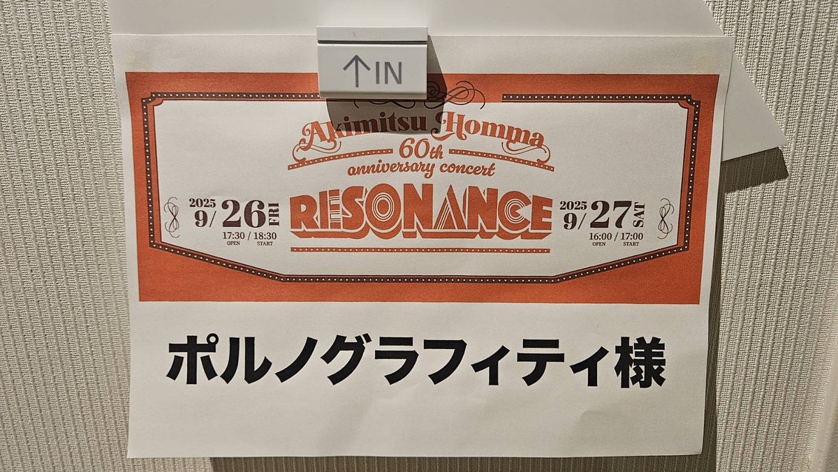 本日は、Akimitsu Honma 60th anniversary concert “RESONANCE” DAY1