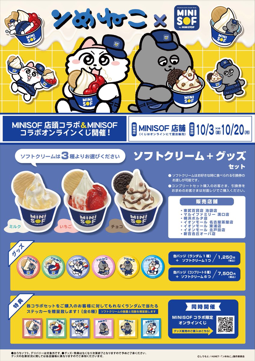minisof_fan's tweet image. ✨ンめねこ×ミニソフ✨
10/3(木)〜10/20(日)コラボ開催！🍦
 限定描き下ろしグッズ付きセットメニューが登場🐾
 さらに同期間「オンラインくじ」も実施🎁
 👉くじ詳細はこちら：

lili-kuji.jp/lotteries/nmen…

#ンめねこ
#ミニソフ