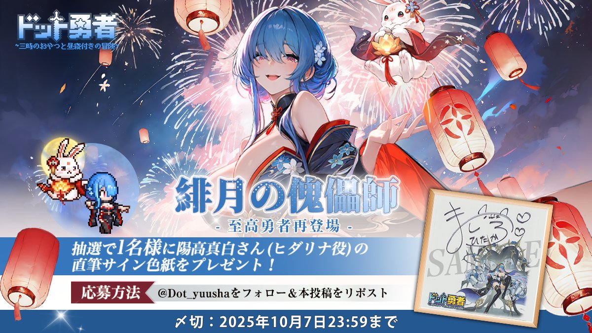 ドット勇者~三時のおやつと昼寝付きの冒険~【公式】 (@dot_yuusha) on Twitter photo ✨勇者再登場✨
10月1日より、「緋月の傀儡師・ヒダリナ」再臨!
1名様に抽選で #陽高真白 さん(ヒダリナ役)の直筆サイン色紙をプレゼント🎁!
▼応募方法
①<a href="/Dot_Yuusha/">ドット勇者~三時のおやつと昼寝付きの冒険~【公式】</a>をフォロー
②この投稿をリポスト
▼〆切
2025年10月7日(火)23:59
▼イベント詳細
dotyuusha.efun.com/page/new_hidar…
#ドット勇者 ✨勇者再登場✨
10月1日より、「緋月の傀儡師・ヒダリナ」再臨!
1名様に抽選で #陽高真白 さん(ヒダリナ役)の直筆サイン色紙をプレゼント🎁!
▼応募方法
①<a href="/Dot_Yuusha/">ドット勇者~三時のおやつと昼寝付きの冒険~【公式】</a>をフォロー
②この投稿をリポスト
▼〆切
2025年10月7日(火)23:59
▼イベント詳細
dotyuusha.efun.com/page/new_hidar…
#ドット勇者