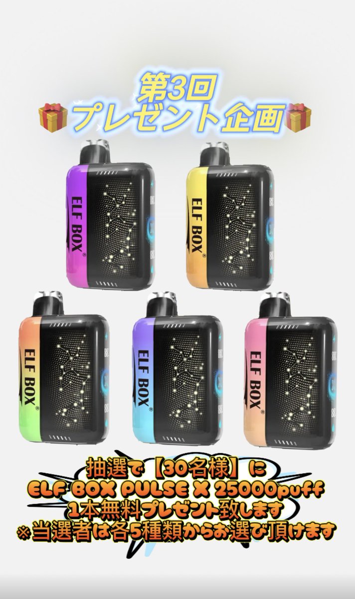 PUFFTTO ニコパフ専門店【公式】 (@pufftto_shop) on Twitter photo 🎁第3回プレゼント企画🎁
大変長らくお待たせ致しました!
ELF BOX PULSE X 25000puff
\抽選で【30名様】に無料プレゼント‼️/
🔽応募方法
①<a href="/pufftto_shop/">PUFFTTO ニコパフ専門店【公式】</a>をフォロー
② この投稿にいいね&RT
💡応募期間:9/26(金)〜9/30(火)
📡発表 :10/1(水)20:00
#ニコパフ #ニコチンVAPE #海外VAPE 🎁第3回プレゼント企画🎁
大変長らくお待たせ致しました!
ELF BOX PULSE X 25000puff
\抽選で【30名様】に無料プレゼント‼️/
🔽応募方法
①<a href="/pufftto_shop/">PUFFTTO ニコパフ専門店【公式】</a>をフォロー
② この投稿にいいね&RT
💡応募期間:9/26(金)〜9/30(火)
📡発表 :10/1(水)20:00
#ニコパフ #ニコチンVAPE #海外VAPE