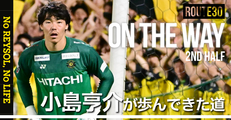 REYSOL_Official's tweet photo. ／
YouTube更新🆙
＼

サッカー観、生い立ち―。
プロへの歩み、これからの未来を選手が語る企画「on the way」。

昨日公開した #小島亨介 選手のインタビューの後編です💁‍♂️

前編はこちらからどうぞ⏩ https://t.co/0uc2ol7ioD

#柏レイソル #FeelTheENERGY #NoREYSOLNoLIFE