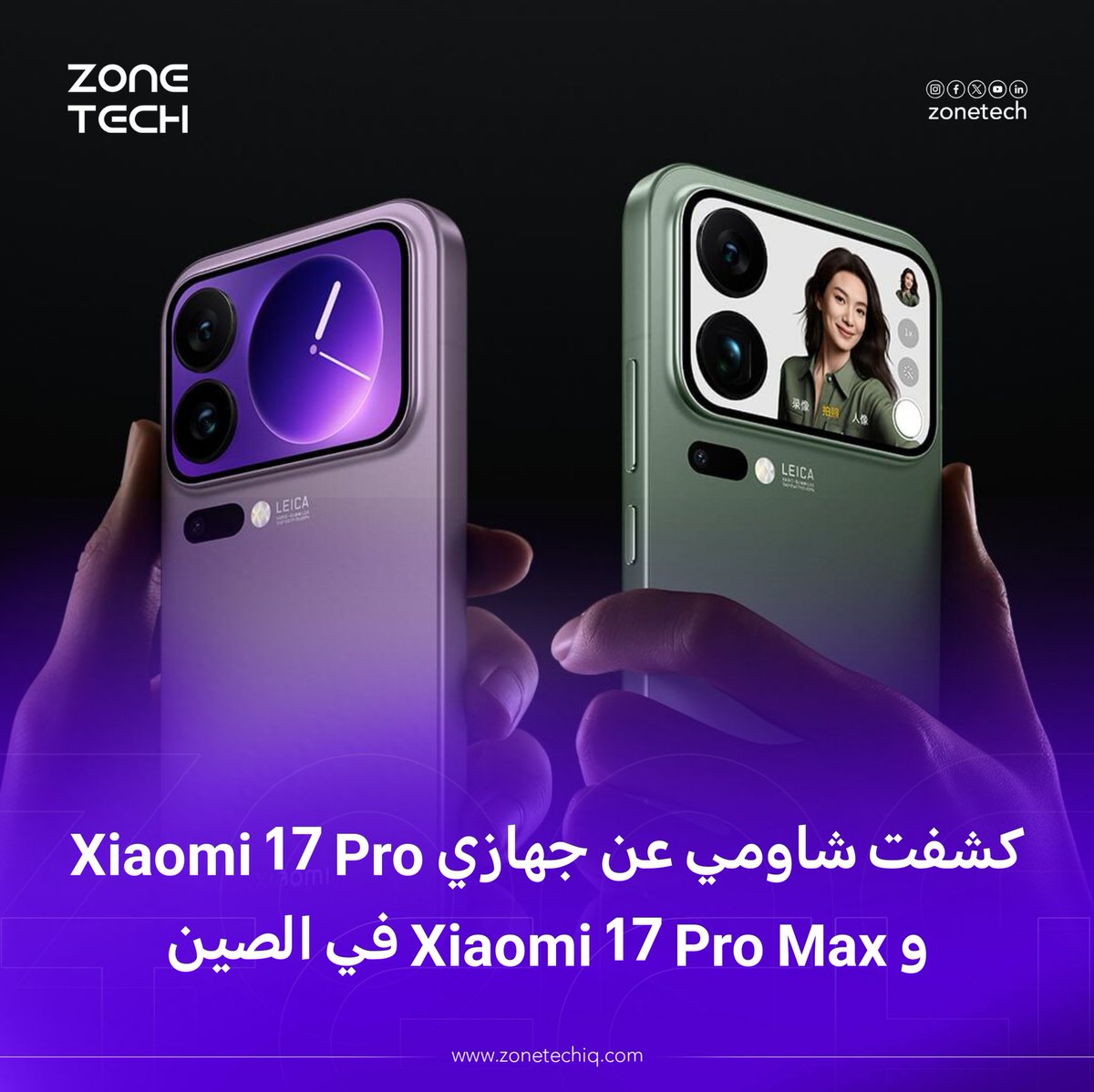 ZoneTech0's tweet image. كشفت شركة #شاومي عن جهازي Xiaomi 17 Pro Max و Xiaomi 17 Pro في #الصين
 #Xiaomi170pro
#xiaomi17promax
#zone_Tech