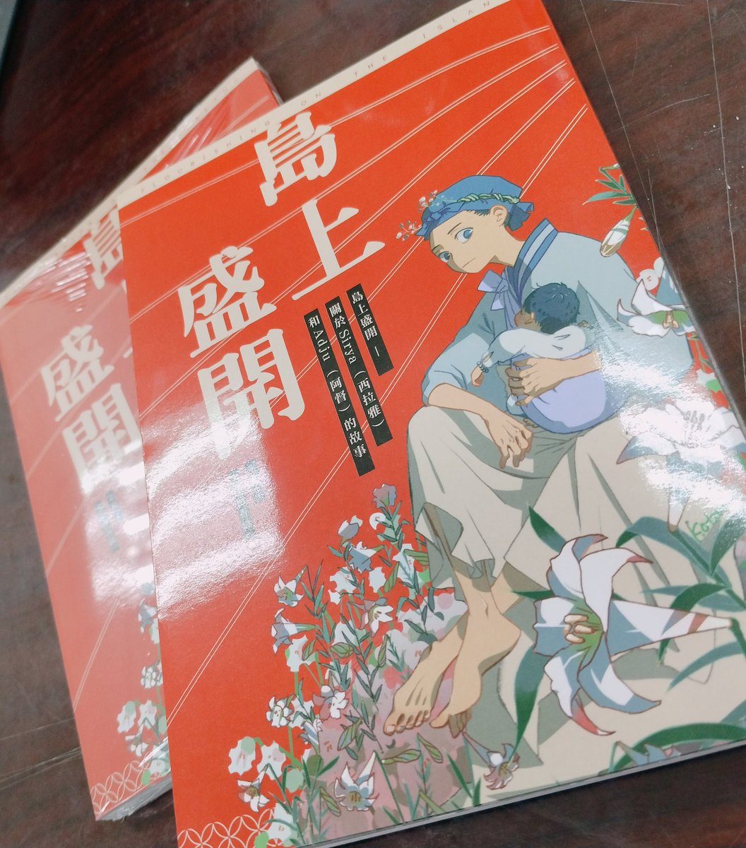 _f072's tweet photo. 【��上盛開】
感謝大津留老師給的這個機會，擔任了「夜祭」篇章的主筆！
是一篇帶著在都市生活的原住民小孩，重新回到部落感受祭典時光並將美好傳承的故事🫶

希望大家都能一起好好享受這台味滿滿的一本佳作✨ https://t.co/4YEtELALAq