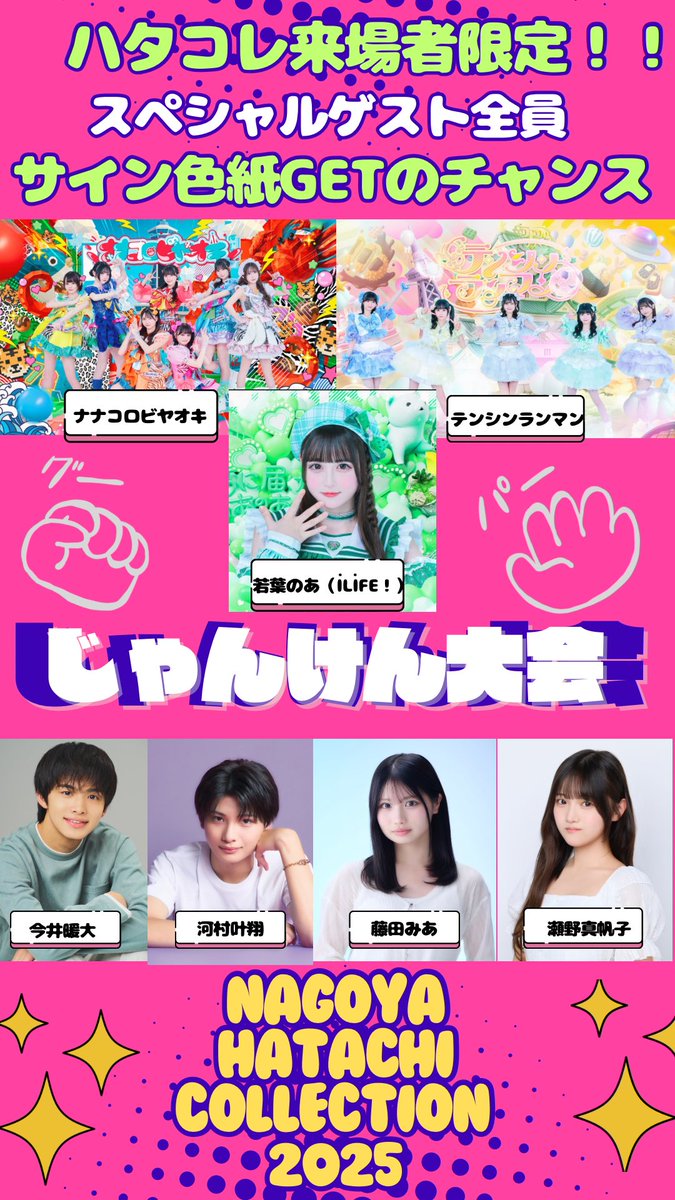 来場者限定！！ じゃんけん大会開催✊🏻✌🏻✋🏻 ⁡ ゲスト全員の直筆