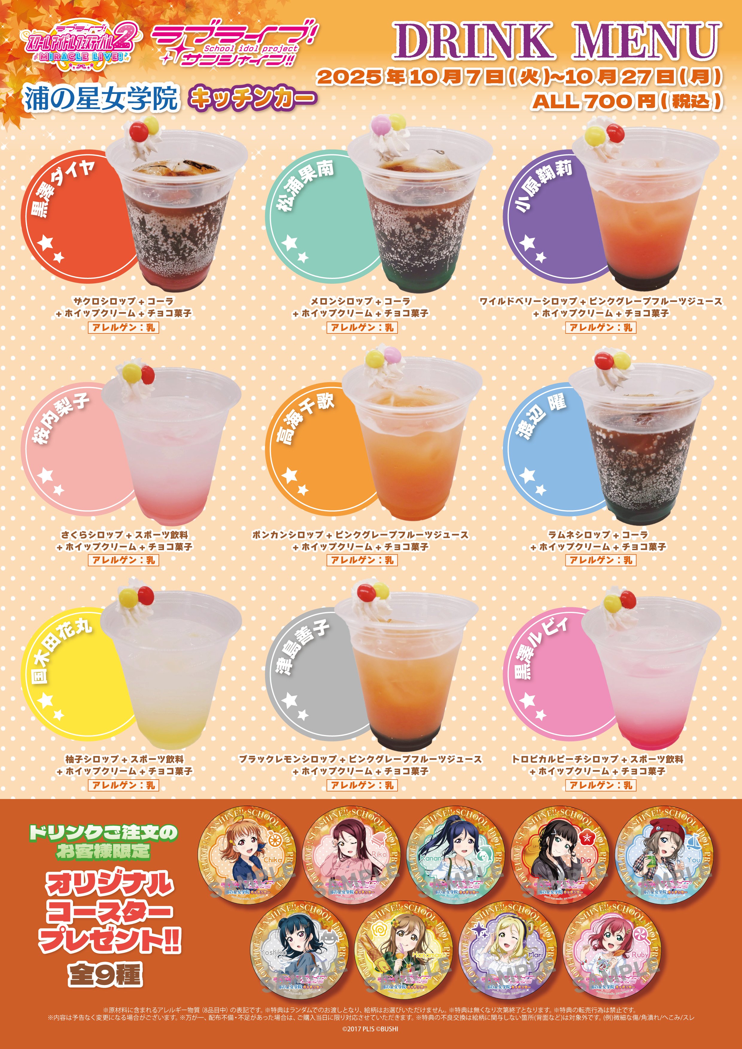 ラブライブ 浦の星 キッチンカー Aqours9周年特別キャンペーン 特典