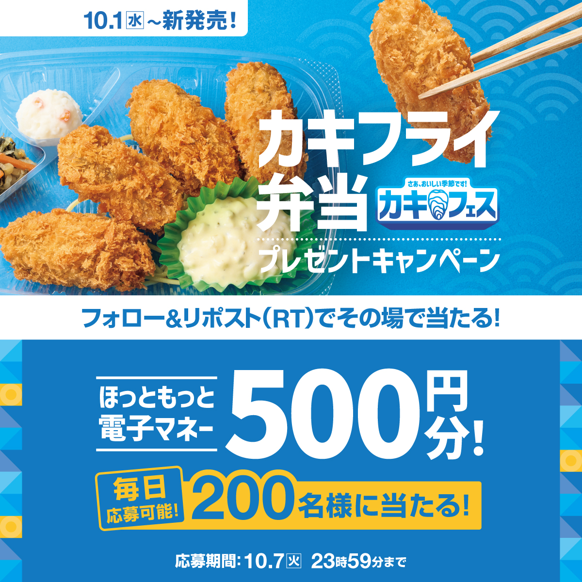 hottomotto_com's tweet photo. 📢本日5日目！※毎日応募🉑
カキフライ弁当発売記念キャンペーン🎉
#ほっともっと 電子マネー500円分を200名様に🎁
10.7(火) 23:59 迄
【応募方法】
1️⃣@hottomotto_com をフォロー
2️⃣この投稿をリポスト
3️⃣その場で当選者にDMが届く
#ニッポンのお弁当を愉しく