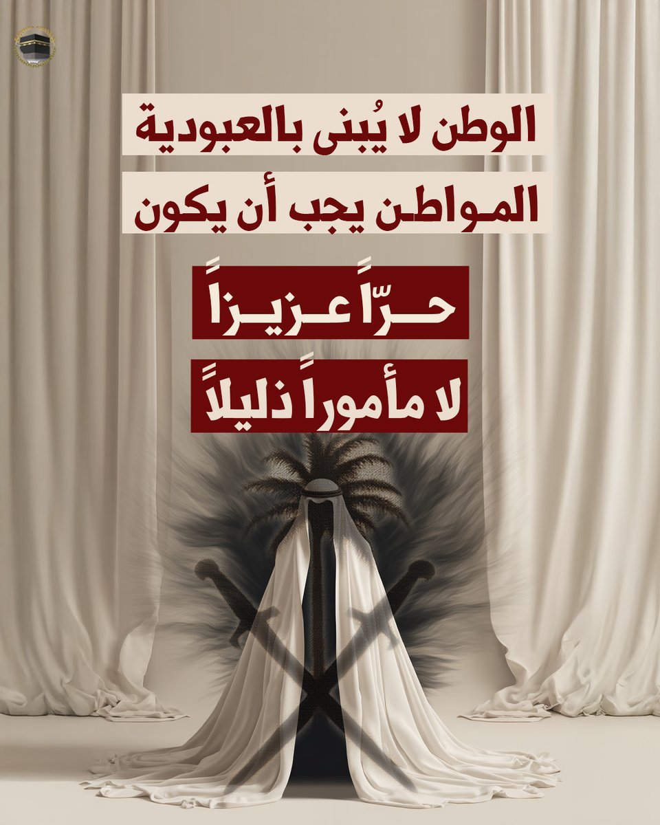 🔻المواطن يجب أن يكون شريكاً في بناء وطنه، لا عبداً مأموراً.

#السعودية #حقوق_الإنسان #معتقلي_الرأي
