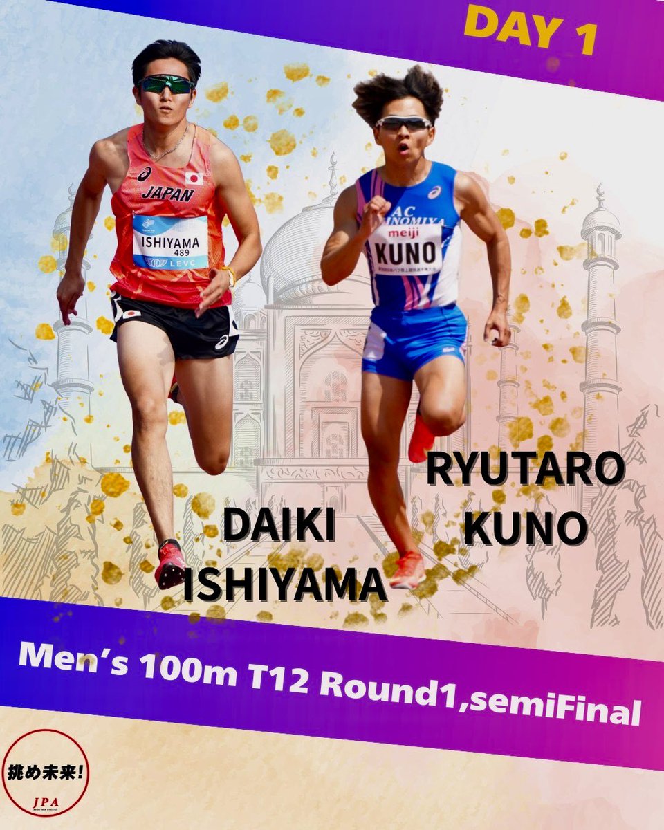【ニューデリー世界パラ陸上】

明日からいよいよ世界パラ陸上競技選手権大会が始まります。応援よろしくお願いします。
◆27日の競技
　男子5000ｍ(Ｔ11）決勝　9時30分(日本時間午後1時）#和田伸也、#唐澤剣也
　男子100ｍ(Ｔ12）予選　 9時55分～(日本時間午後1時25分～）#石山大輝、#久野竜太朗