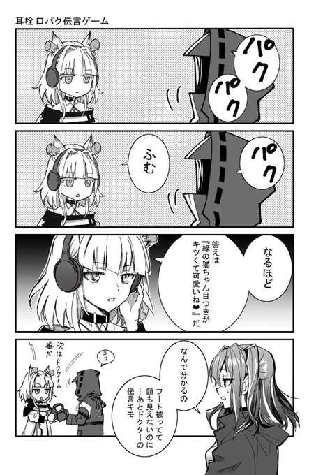 伝言ゲームで以心伝心ドクケル漫画。
ケルシーが視覚、聴覚、黒い王冠などに頼らずともドクターと心で通じ合ってたら嬉しいな。
#明日方舟 #アークナイツ #Arknights 