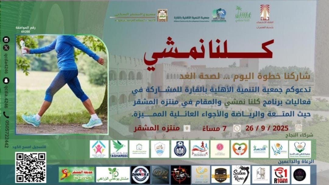 r_m_hasa1606's tweet image. مشاركة جمعية رُحماء بمحافظة الأحساء 
خطوة اليوم.. صحة للغد
أهالينا في #القارة و #الأحساء، ندعوكم للمشاركة معنا في فعالية #كلنا_نمشي  للاستمتاع بأجواء رياضية وعائلية مميزة في #منتزه_المشقر.
🗓️ الجمعة 26 سبتمبر
⏰ الساعة 7:00 مساءً
📍 منتزه المشقر
docs.google.com/forms/d/e/1FAI…