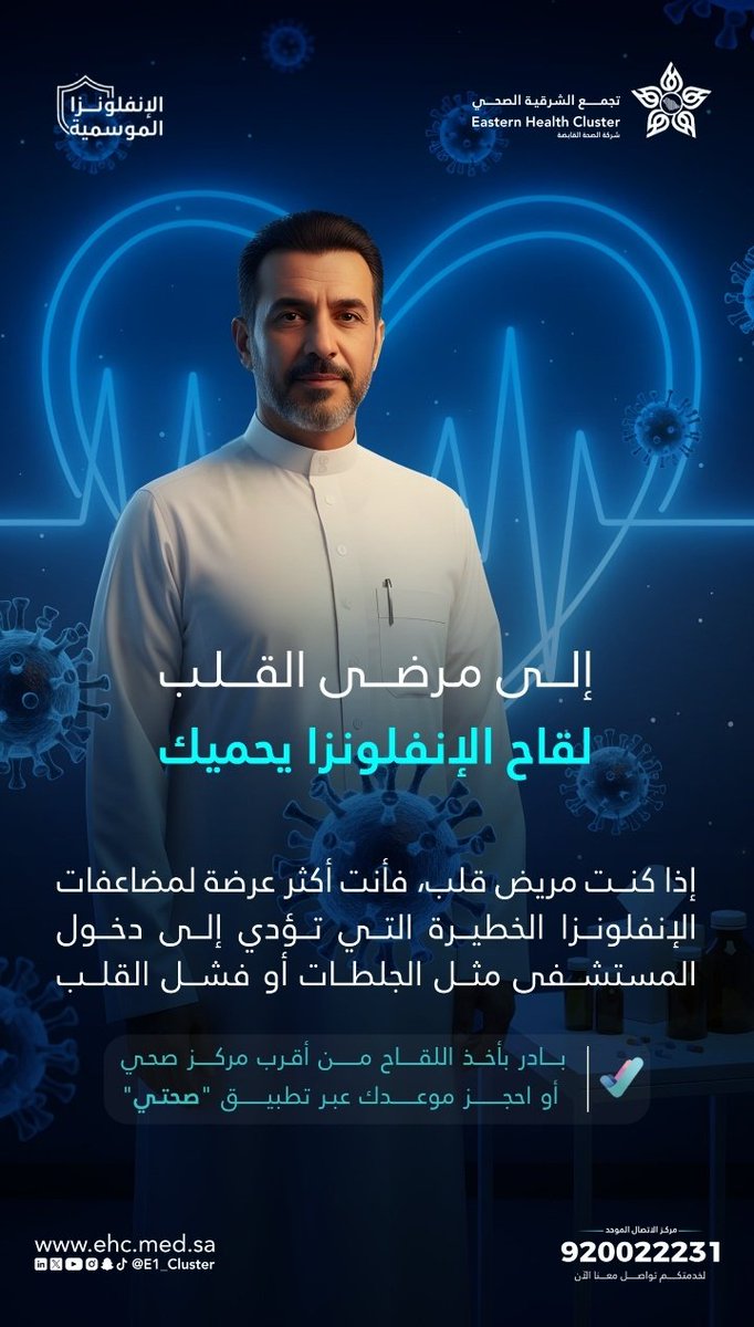 إلى مريض القلب لحمايتك احرص على أخذ التطعيم ضد #الإنفلونزا_الموسمية 

#تجمّع_الشرقية_الصحي