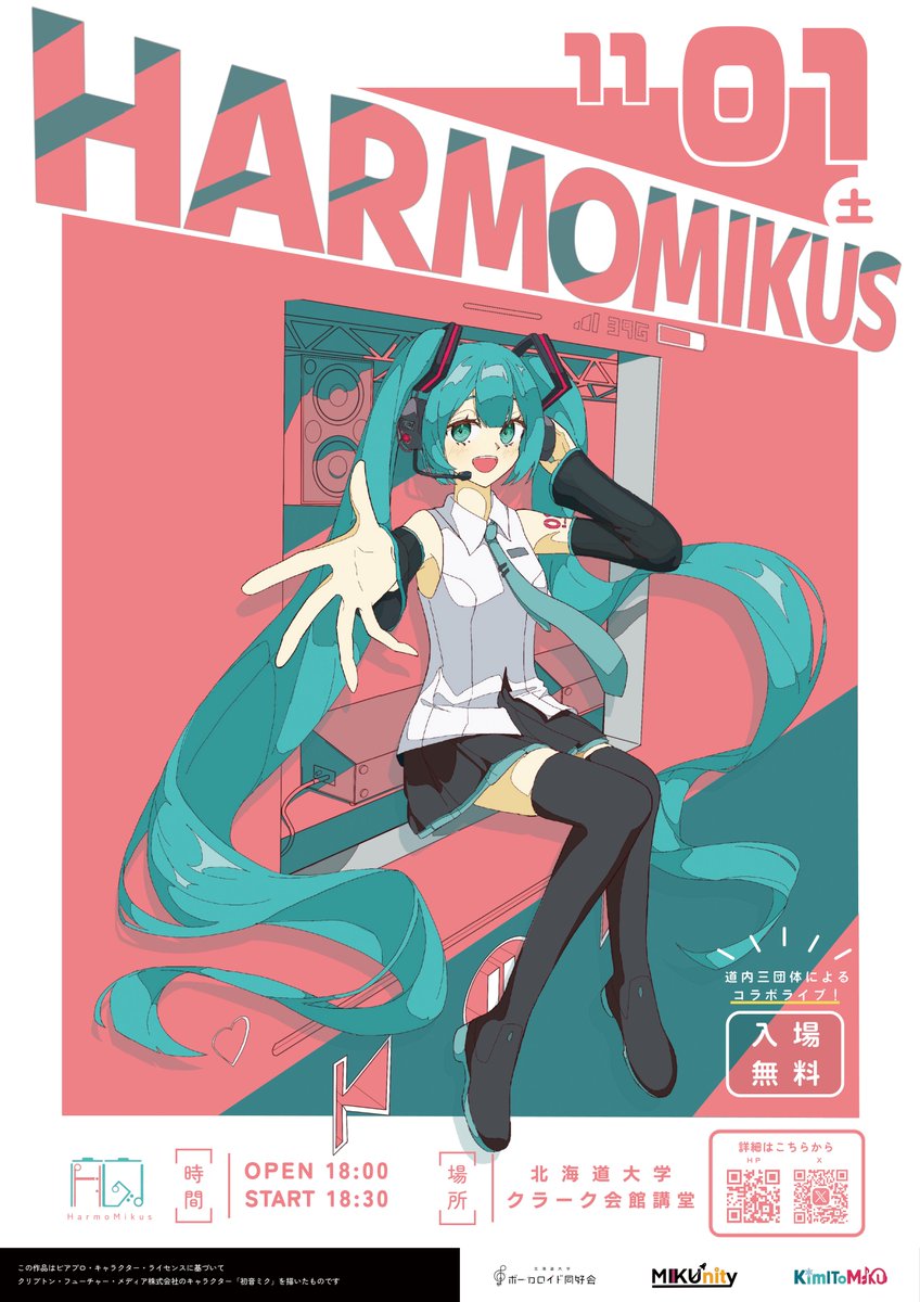 【お知らせ📢】

北見工大「KimIToMIKU」、釧路高専「MIKUnity」、「北海道大学ボーカロイド同好会」による道内3団体合同のファンメイドライブが今年も行われます！

ぜひお越し下さい✨

📅2025年11月1日(土)　18:30開演
📍北海道大学 クラーク会館 講堂
💴入場無料

↓詳細はwebサイトをチェック↓