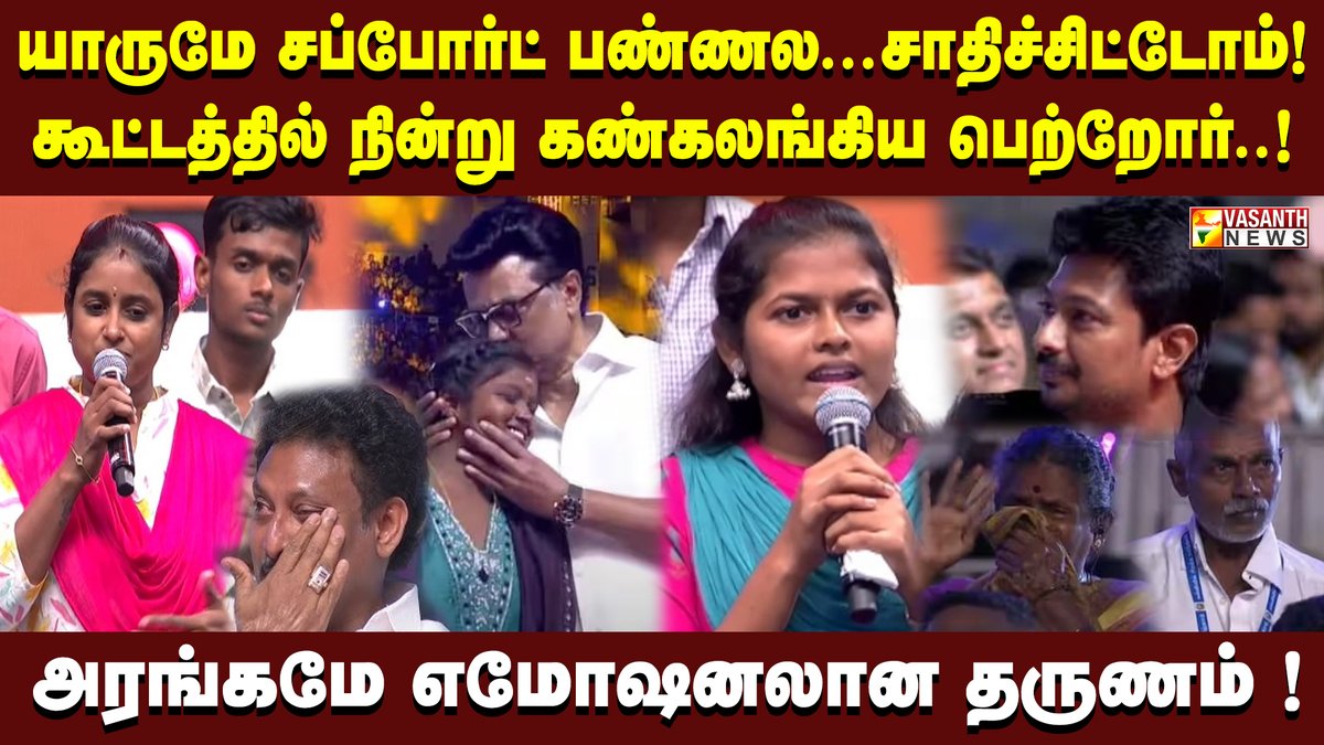 VasanthNews's tweet photo. மாணவிகளின் பேச்சால் கண்கலங்கிய அன்பில்...சர்ப்ரைஸ் கிப்ட் கொடுத்த CM ஸ்டாலின் !| Vasanth News
▶️https://t.co/iHlxrTovs1
#CMStalin #EmotionalMoment @anbilmahesh #StudentsSpeech #MariSelvaraj #vaazhai @Udhaystalin #Maamannan #Vettrimaran @Siva_Kartikeyan @mkstalin #VasanthNews https://t.co/SDaXur5VAa