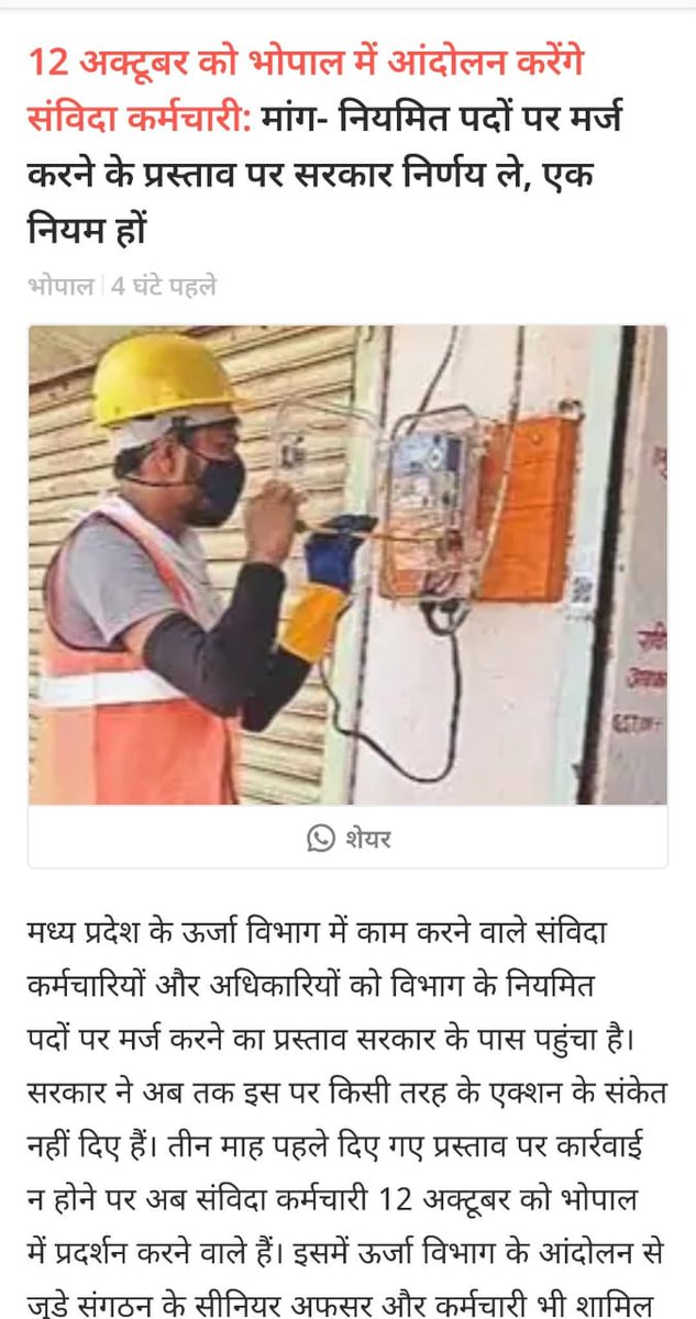 *12 अक्टूबर को भोपाल में आंदोलन करेंगे संविदा कर्मचारी:* मांग- नियमित पदों पर मर्ज करने के प्रस्ताव पर सरकार निर्णय ले, एक नियम हों 
dainik.bhaskar.com/SqIT7bw3XWb  <a href="/CMMadhyaPradesh/">Chief Minister, MP</a> <a href="/Energy_MPME/">Energy Department, MP</a> <a href="/IBC24News/">IBC24 News</a> <a href="/JansamparkMP/">Jansampark MP</a> <a href="/PradhumanGwl/">Pradhuman Singh Tomar</a> <a href="/ZeeMPCG/">Zee MP-Chhattisgarh</a> <a href="/BhopalSamachar/">Bhopal Samachar</a>