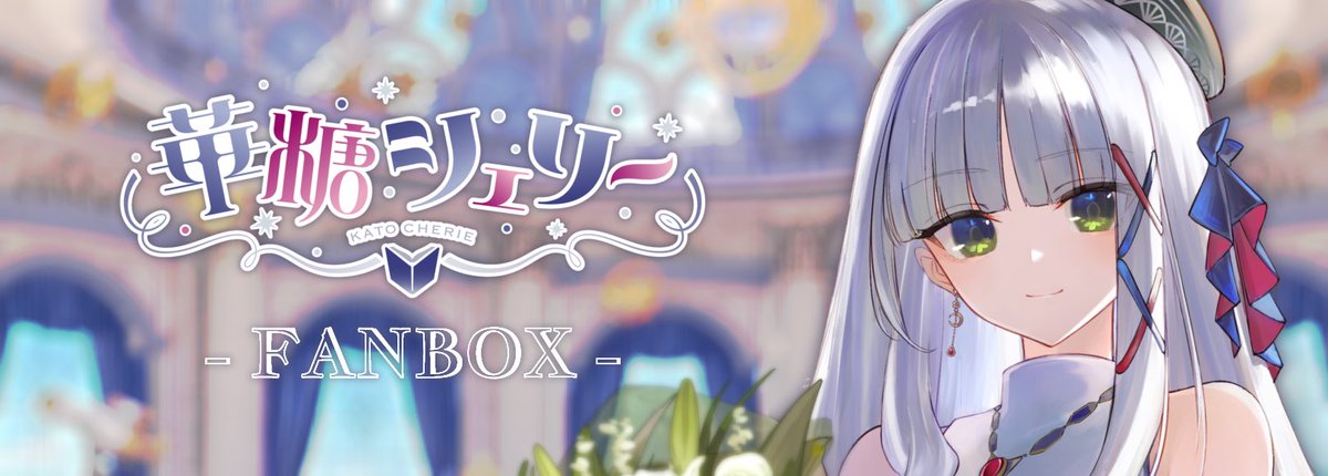 華糖シェリー📖🕯 (@KatoCherie) / X