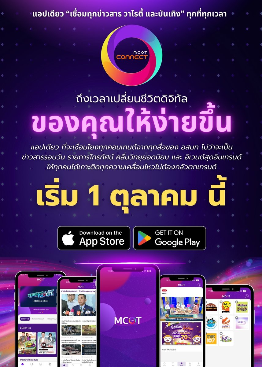 TNAMCOT's tweet photo. MCOT Connect 
แอปเดียว! ครบทุกข่าวสาร วาไรตี้ และบันเทิง 
📺 ดูทีวี  📰 อ่านข่าว   📻 ฟังวิทยุ  🎉 เกาะติดทุกอีเวนต์ อสมท 
.
1 ตุลาคมนี้ ดาวน์โหลดได้ทั้ง iOS และ Android
.
👉 #MCOTConnect  “เชื่อมทุกข่าวสาร วาไรตี้ และบันเทิง” ทุกที่ทุกเวลา https://t.co/DXKSjaykEe