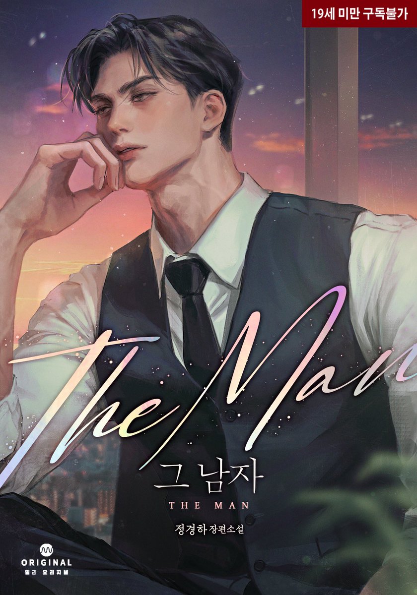 정경하 작가님의 &lt;그 남자&gt; 표지를 작업하였습니다. 감사합니다💜