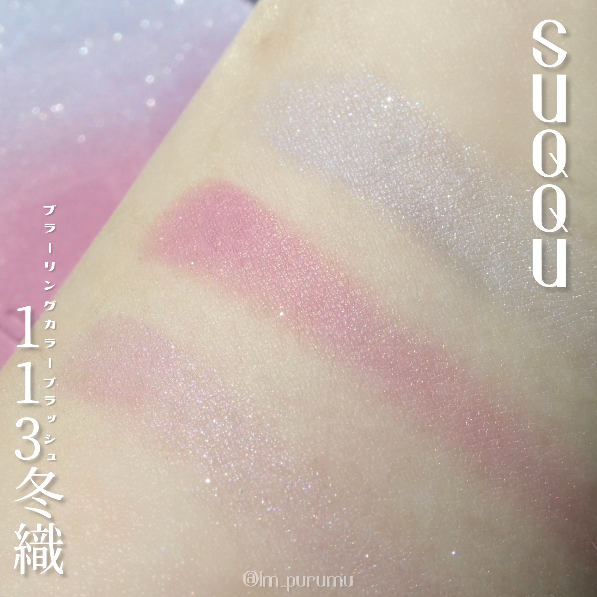 SUQQU スック ブラーリングカラーブラッシュ 113 冬織 チーク 一重・奥二重のぷるむ🫶🏻 on X: 