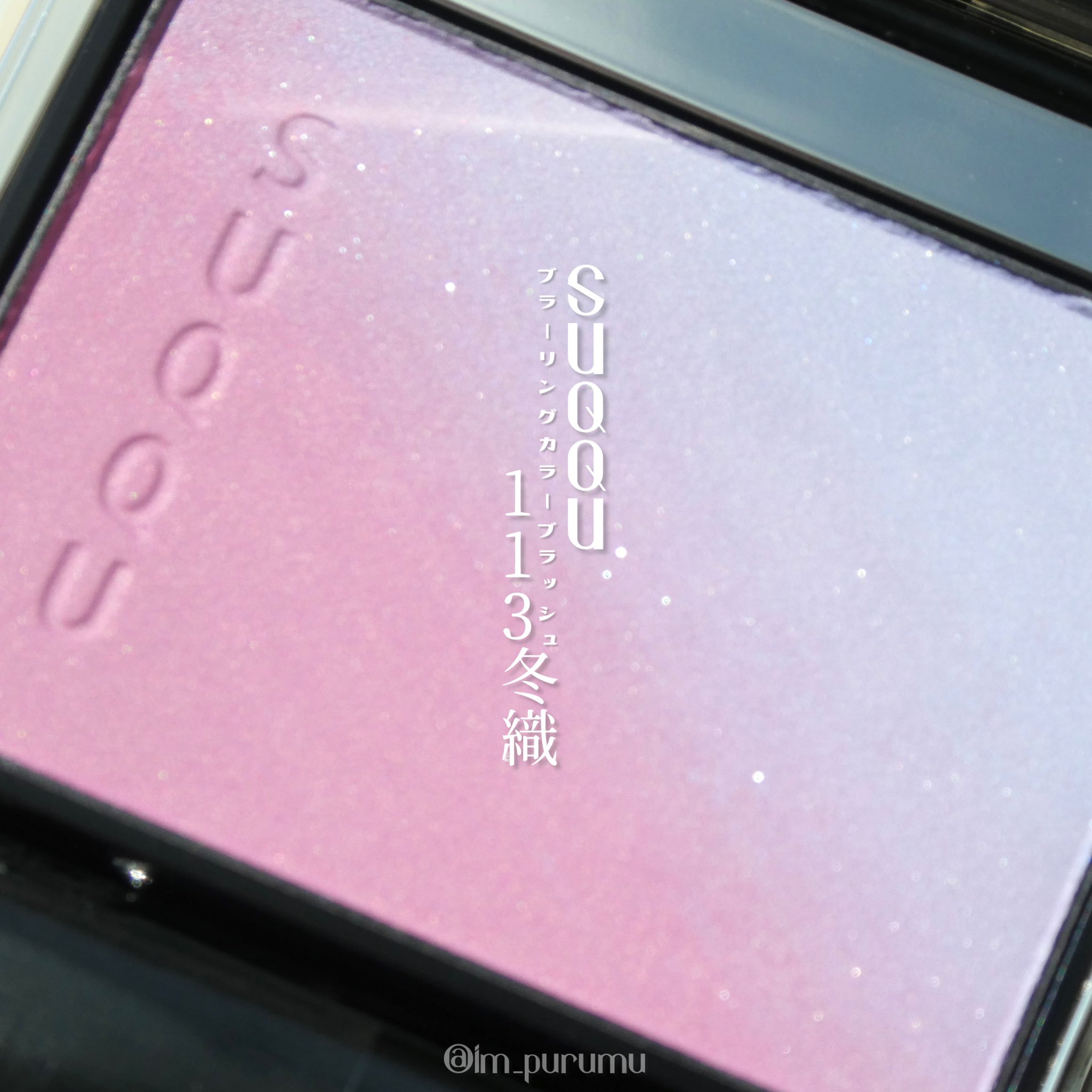 SUQQU ブラーリング　カラーブラッシュ　限定　113 冬織 新品未使用 新品未使用】SUQQU ブラーリングカラーブラッシュ113冬織 限定