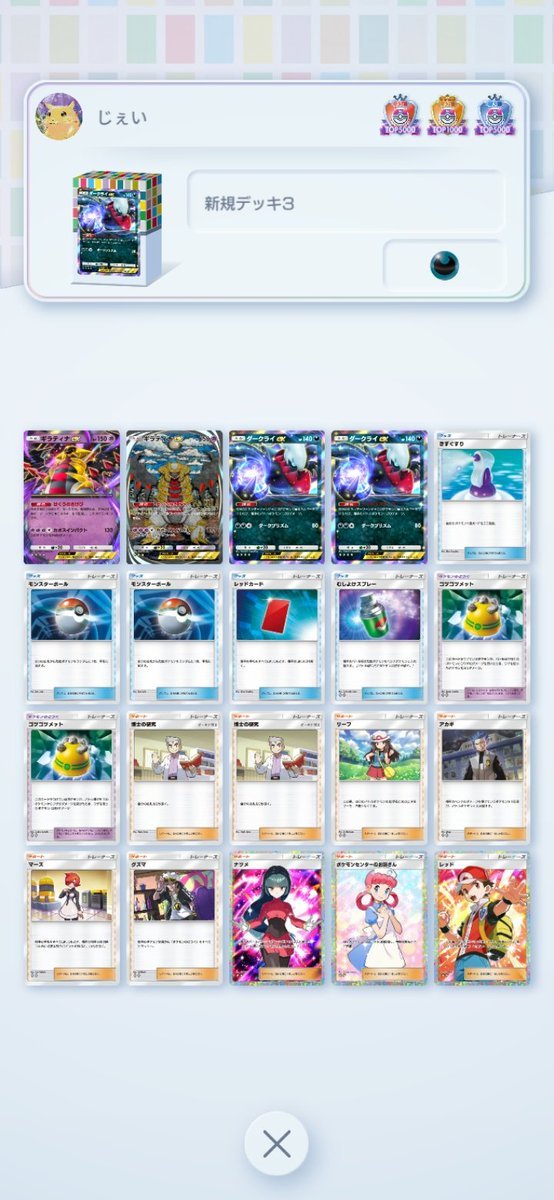 Jch_pokegame's tweet photo. 最終日ダクギラ15連勝！
1000位以内入りたいので様子見！

#ポケポケ https://t.co/02Vxo0X80B