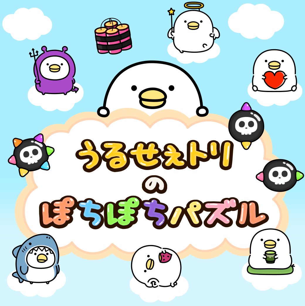 ついに登場🐥 『うるせぇトリのぽちぽちパズル』🎉 気軽に楽しめる