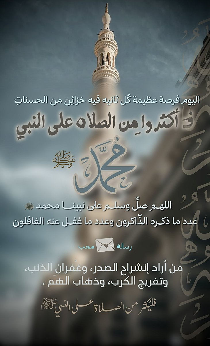 "ما خالطت الصَّلاة علىٰ نبيِّنا مُحَمّد ﷺ همّاً إلاّ كانت سببًا في أُنْسِ صاحبه وكفاية هَمِّه ..

ولا خالطت ذنبًا إلاّ كانت سببًا في غفرانه، ولا دعاءً إلّا كان أرجىٰ أن يُجاب وأجدر أن يُلبّى، وما أكثر عبدٌ من الصَّلاةِ عليه ﷺَ إلّا وكثُر ثناء الله عليهِ في الملأ الأعلٰى"