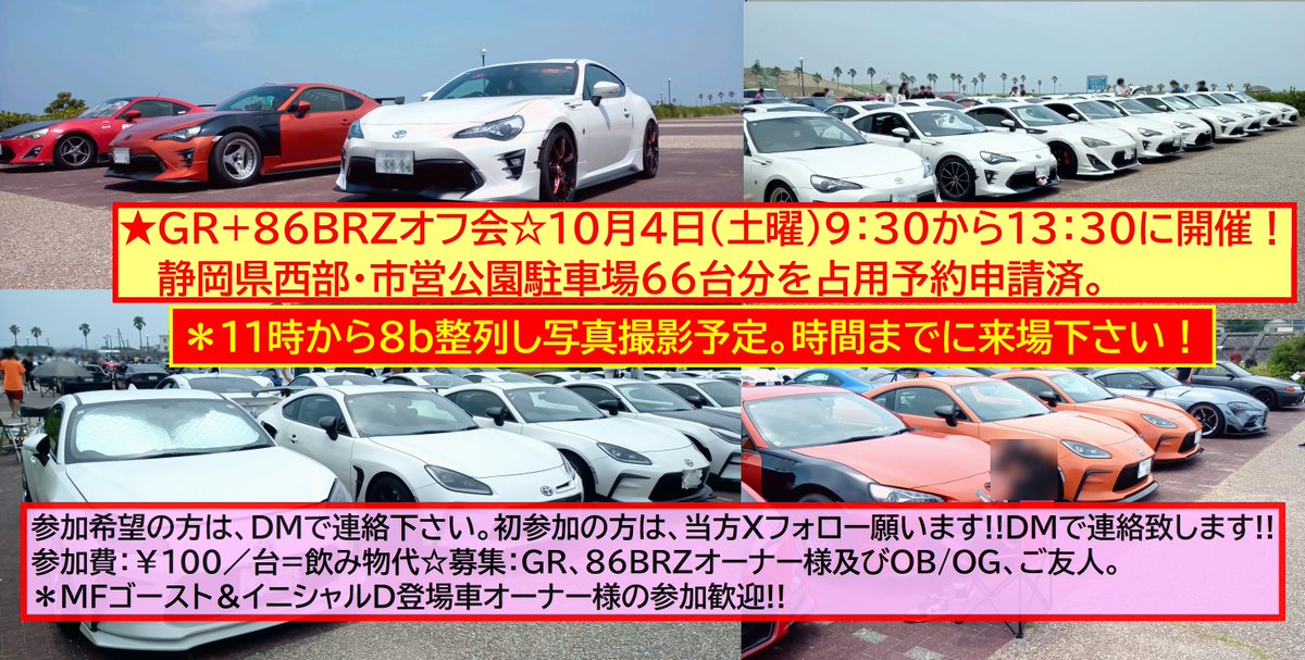 JohnEightSix's tweet image. ☆#GR+#86BRZ オフ会☆10月4日(土)9時30分から開催‼会場：静岡県西部・市営公園駐車場66台分占用許可申請済。参加希望の方はDM下さい‼初参加の方は&quot;X&quot;のフォロー願います‼DMで返信致します。☆#MFゴースト、#イニシャルD 登場車オーナー様の参加歓迎します。＊現在50台が参加希望（内確定35台）😁