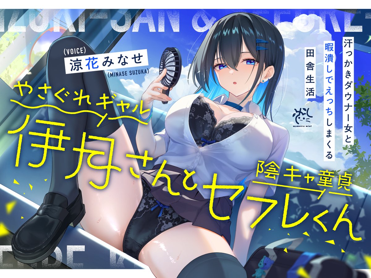 ／
📢【最新作の予告】開始いたしました～っ✨✨
＼

やさぐれギャル伊月さんと陰キャ童貞セフレくん【汗っかきダウナー女と暇潰しでえっちしまくる田舎生活】

声：涼花みなせ 様 <a href="/suzuka_minase/">涼花みなせ🐰🌸‎</a>
絵：まめ猫 様 <a href="/mameneko_funyaa/">まめ猫</a>