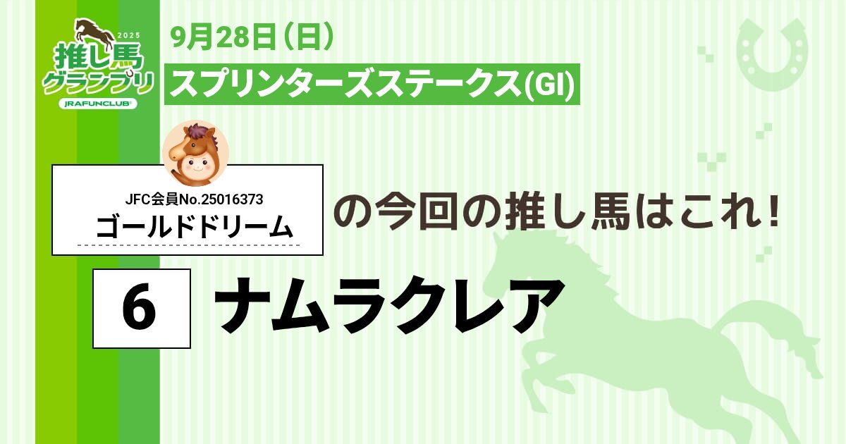 今週の #推し馬グランプリ 対象レースは
#スプリンターズステークス
私の予想は #ナムラクレア ！ 
(ง🔥Д🔥)ง

予想を的中させて、抽選で素敵な賞品がもらえるキャンペーンに応募しよう！

#JRAFUNCLUB
#JRAFUN

↓推し馬グランプリはコチラ↓
club.jra-fun.jp/oshiuma/