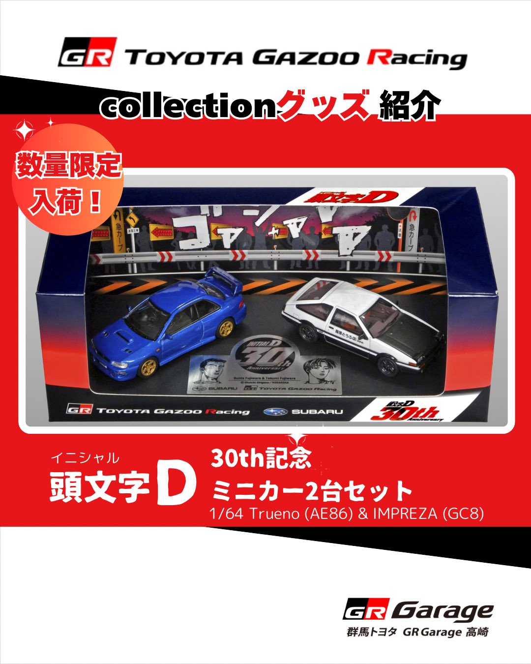 【頭文字D 30th 1/64 Trueno&IMPREZA】1500台限定 頭文字D 30th 1/64 Trueno (AE86) ＆ IMPREZA (GC8) - SUBARU