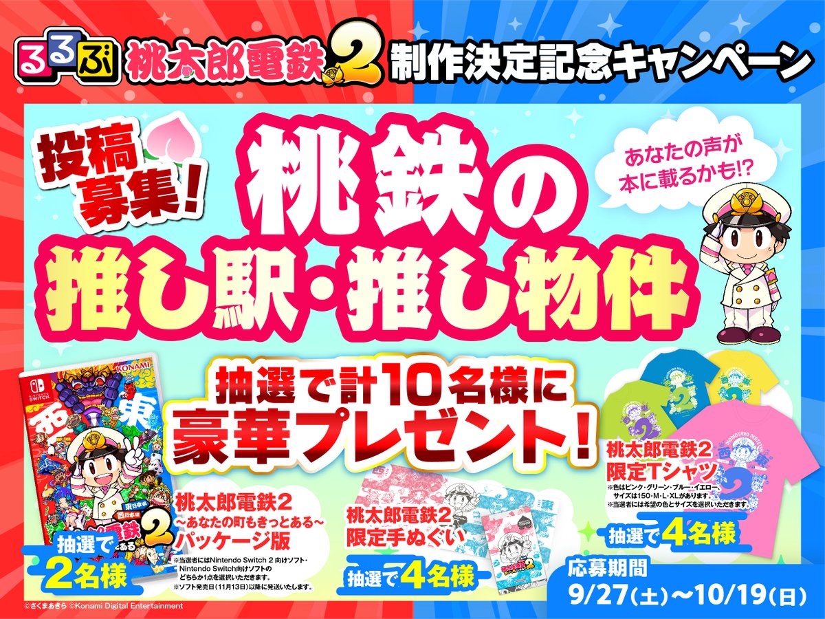 🍑『るるぶ桃太郎電鉄２』🍑
制作決定記念キャンペーン㊗✨

------------------------------
桃鉄２ パッケージ版　2⃣名様
桃鉄２ 限定Tシャツ　  4⃣名様
桃鉄２ 限定手ぬぐい    4⃣名様
-------------------------------

■応募方法　10/19(日)23:59〆
①るるぶ公式 <a href="/jtbp_books/">るるぶ（公式）</a> をフォロー
②