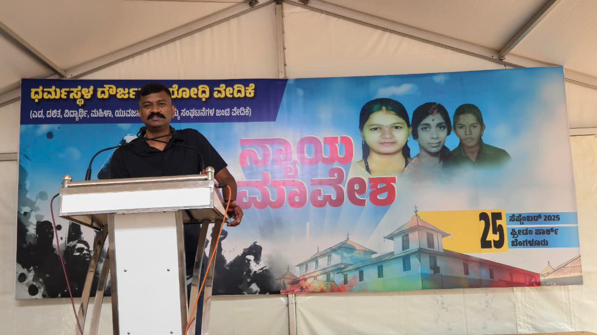 byrappa_harish's tweet image. ಧರ್ಮಸ್ಥಳ ದೌರ್ಜನ್ಯ ವಿರೋಧಿ ವೇದಿಕೆಯ "ನ್ಯಾಯ ಸಮಾವೇಶ" ಕಾರ್ಯಕ್ರಮ ಯಶಸ್ಸಿನ ನಂತರ ..