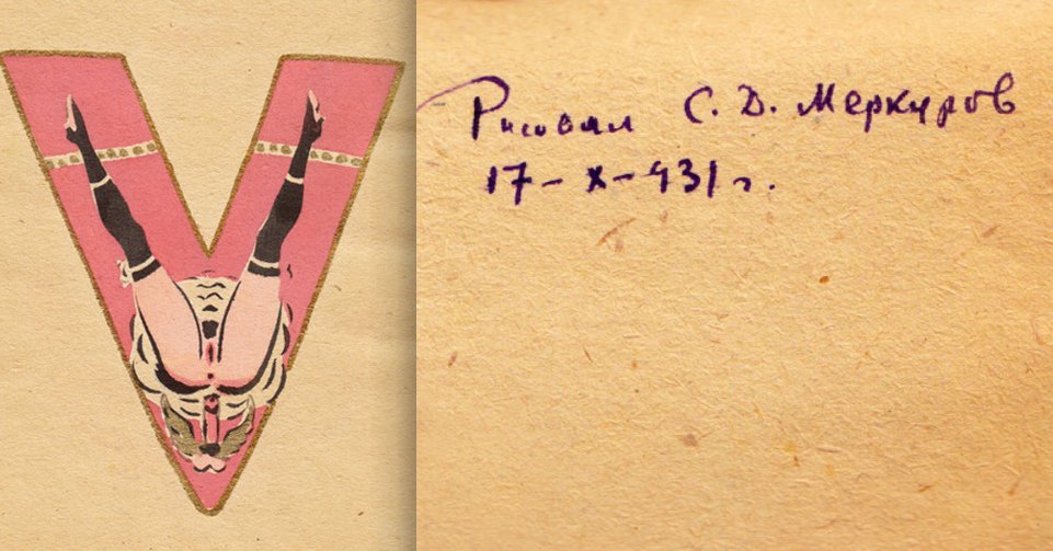 Уж если бороться с безграмотностью, так по всем направлениям. Наверное, так думали в Советском Союзе, когда издавали эту эротическую азбуку.