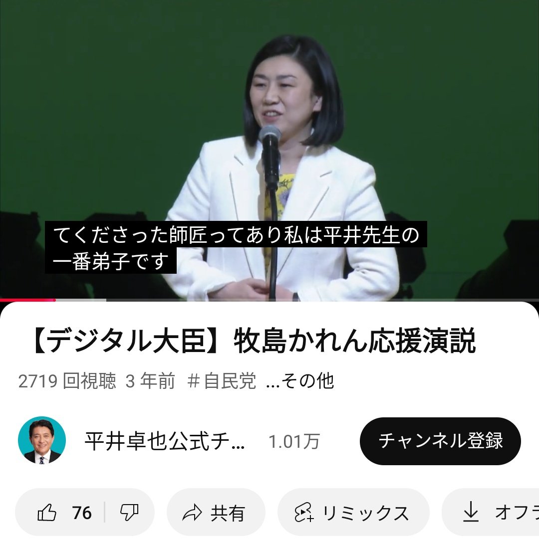 平井卓也さんはかつてニコニコ動画で社民党党首に「黙ればばあ！」と書き込みしていたことがバレたけど、その平井さんを「デジ道を導いてくれた師匠」「平井先生の一番弟子」と慕ってるのが牧島かれんさん。師匠の責任。