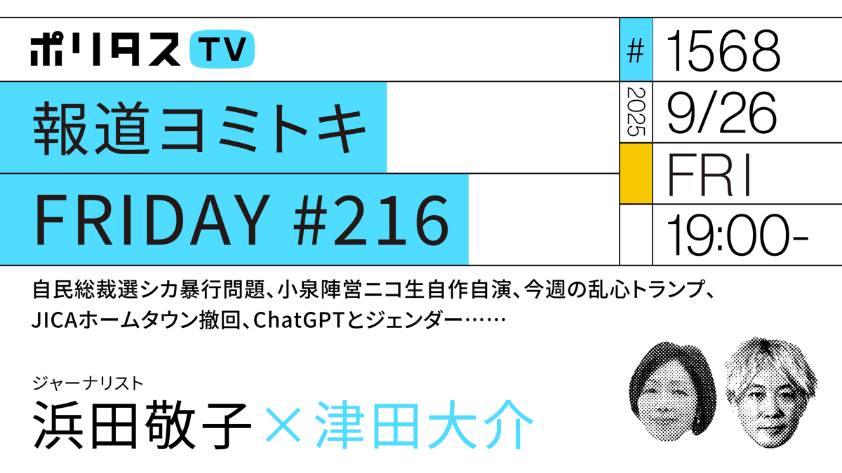【ポリタスTV 9/26】
1️⃣報道ヨミトキFRIDAY #216
2️⃣自民総裁選シカ暴行問題、小泉陣営ニコ生自作自演、今週の乱心トランプ、JICAホームタウン撤回、ChatGPTとジェンダー……

ジャーナリストの浜田敬子さん <a href="/hamakoto/">浜田敬子</a> と1週間のニュースを振り返ります。 #ポリタスTV

19時から配信