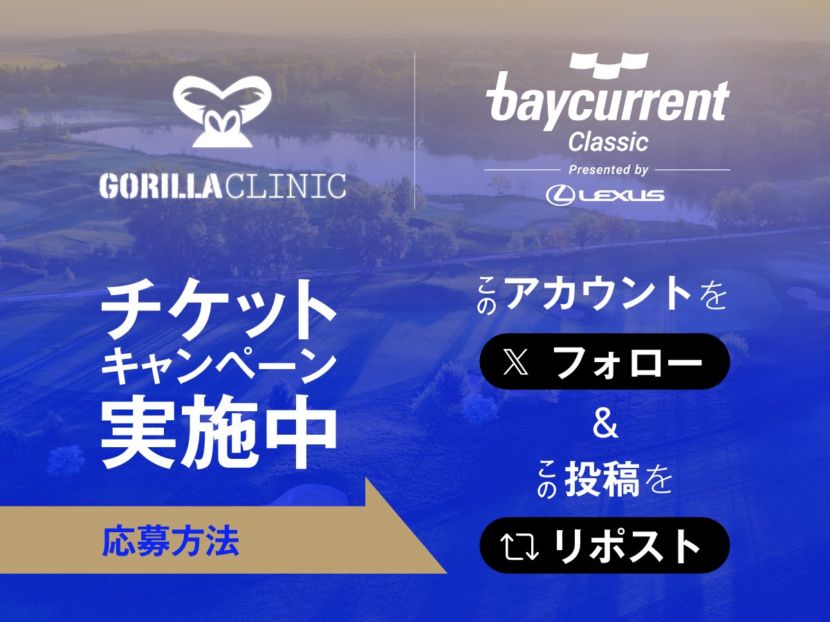 gorillaclinic's tweet photo. ＼PGAツアー観戦チケットプレゼント／
2025年10月9日（木）〜12日（日）、横浜カントリークラブで開催されるアジア唯一のPGAツアー「Baycurrent Classic Presented by LEXUS」の観戦券を抽選でプレゼント！

詳細・応募条件は本投稿のリプライをご確認ください。 https://t.co/aP7ocxsMcM