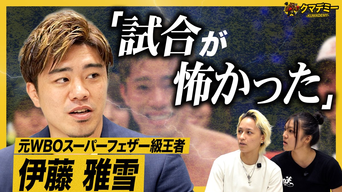 okuma_security's tweet photo. 📺✨YouTube「#クマデミー」公開✨📺

今回のゲストは――
元 #WBO スーパーフェザー級王者 🏆 #伊藤雅雪 さんです！

親の反対、交通事故、試合への恐怖…。
数々の困難を乗り越え、
“世界の頂点”に辿り着いた軌跡を語っていただきました🥊🔥

👇フル動画はこちらから
🔗https://t.co/pLQc9lFk6e

#格闘技 #大熊エールプロジェクト #福島 #復興支援