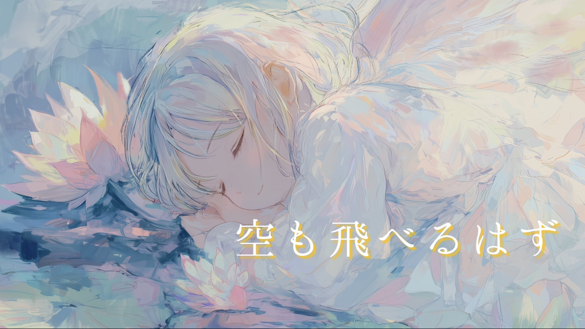 空も飛べるはず - Search / X