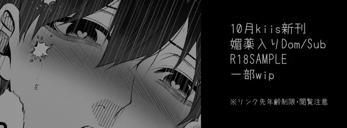 10月kiis新刊媚薬入りDom/Sub
R18SAMPLE一部wip

※リンク先年齢制限につき閲覧注意 

 https://t.co/qh93BElnvA 
