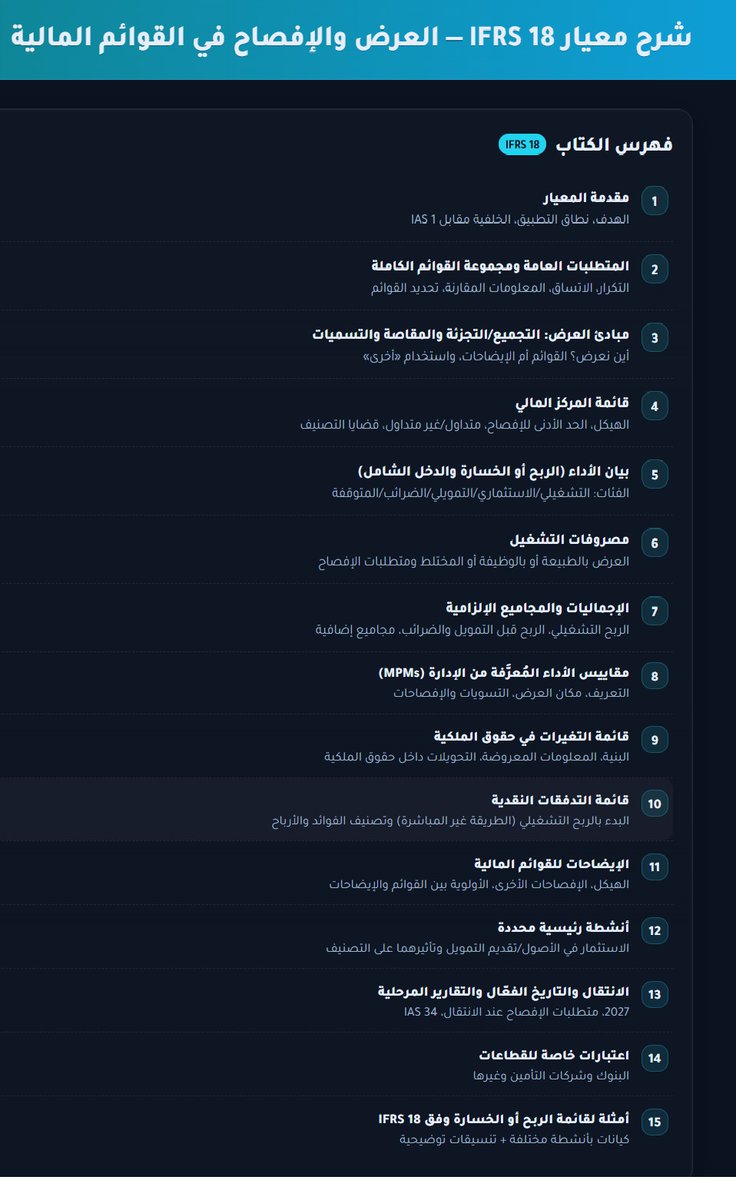 شرح معيار IFRS 18 العرض والافصاح في القوائم المالية باللغة العربية شرح مفصل ومبسط 

رابط التحميل 
drive.google.com/file/d/1VQjrIn…