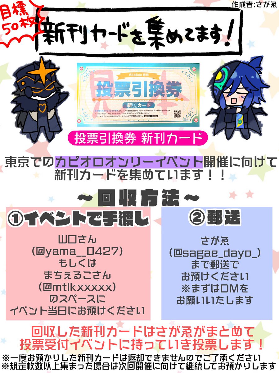 🧊進捗報告🦇
カピオロオンリーイベント開催に向けて新刊カードを集めています‼️

現在の回収枚数……🌟32枚🌟/目標50枚

山口さん（#yama__0427 ）もしくはまちぇるこさん（#mtlkxxxxx ）のスペースにて手渡しいただくか、さがゑまで郵送をお願いします。
RPのご協力もお願いします！