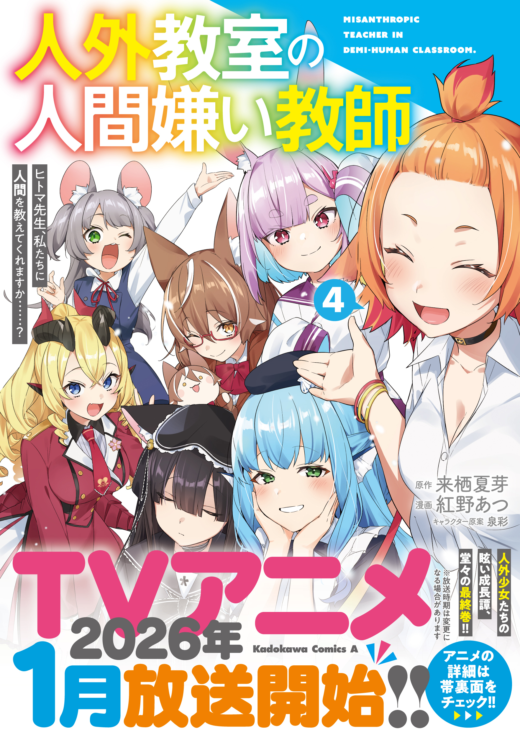 人外教室の人間嫌い教師　サイン入りポスター 最安 Amazon.co.jp: 人外教室の人間嫌い教師 ヒトマ先生、私たち