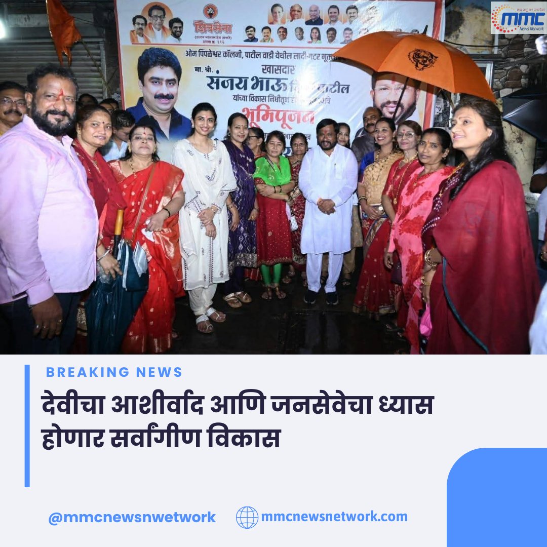 network_mmc's tweet image. देवीचा आशीर्वाद आणि जनसेवेचा ध्यास
होणार सर्वांगीण विकास

#DeviBlessings #PublicService #OverallDevelopment #JanSeva #CommunityGrowth
