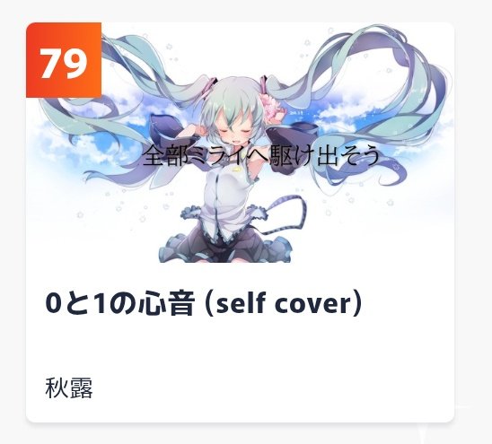 Akitsuyu13's tweet image. 初動79位…！！皆さん、本当にありがとうございます…！！