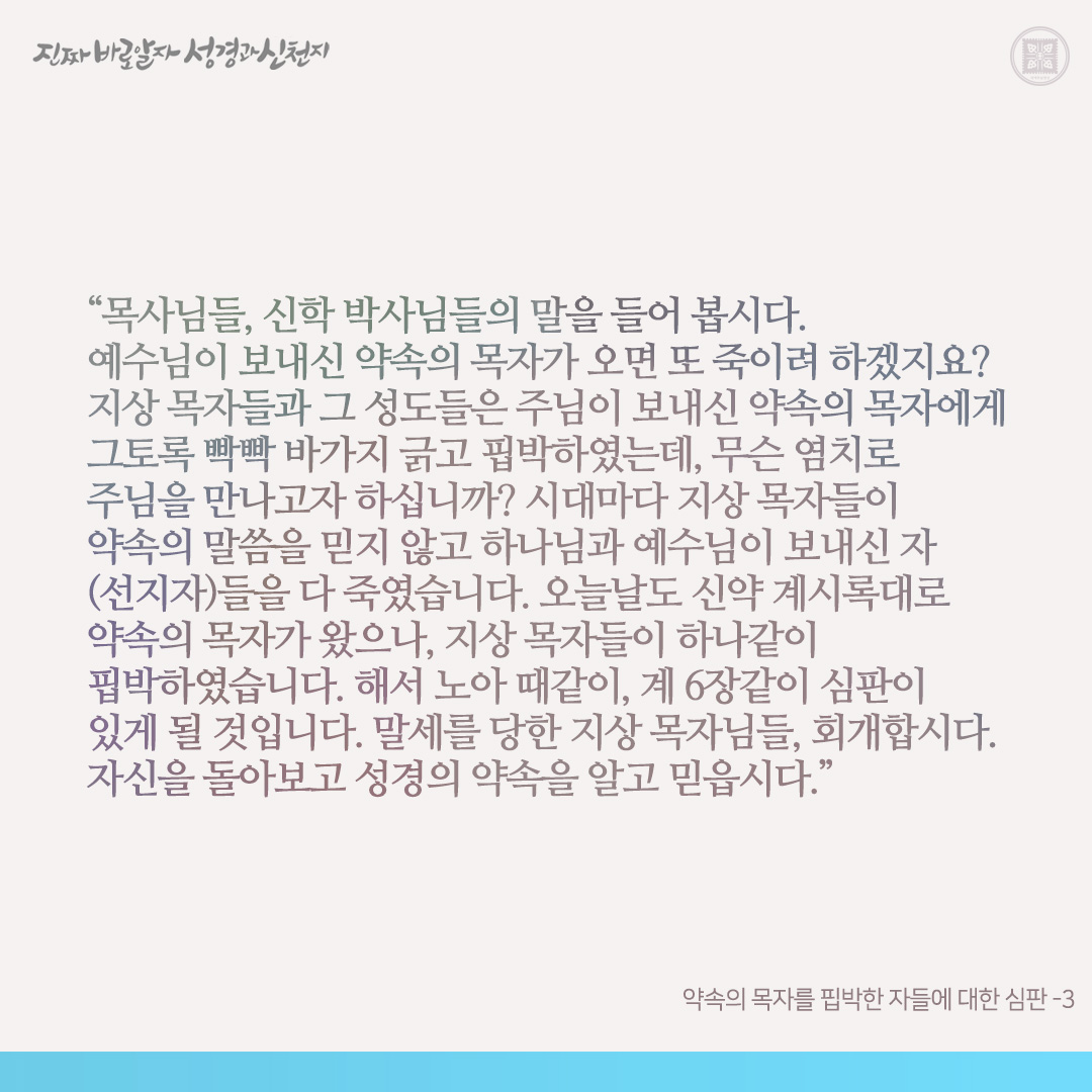 약속의 목자를 핍박한 자들에 대한 심판

신약 계시록을 가감하면 천국에 못 들어가고 저주(재앙)를 받는다고 계 22장에 기록되어 있습니다. 기독교인 여러분은 이 책 계시록을 가감하지 않았습니까? 제가 본바 신학 박사들도, 목사들도, 그 성도들도 하나같이 다 가감하였습니다.

구약에 약속한