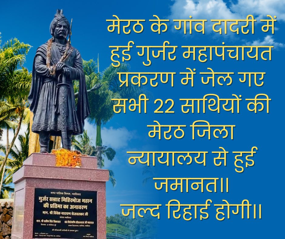 हार्दिक बधाई 🎉
मेरठ के दादरी गाँव में हुई गुर्जर महापंचायत प्रकरण में जेल भेजे गए हमारे सभी 22 साथियों को मेरठ जिला न्यायालय से ज़मानत मिल गई है।
जल्द ही सभी वीर साथी रिहा होकर हमारे बीच होंगे। यह पूरी गुर्जर समाज की एकजुटता और संघर्ष की जीत है। ✊🚩