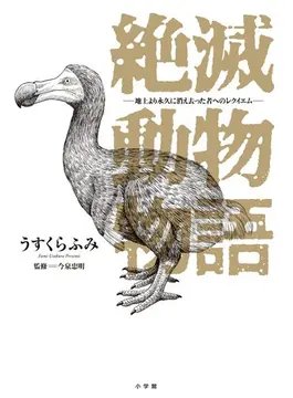 honto #書店員おすすめ 作品紹介📖

『絶滅動物物語』
📕honto.jp/ebook/pd_31407…

動物博士の今泉忠明氏が監修している本格的な動物マンガ。人間によって絶滅させられた動物たちの、死に様が描かれています。かなり皮肉も効いていて、自分が人間であることが情けなくなるときも。

#青田買い