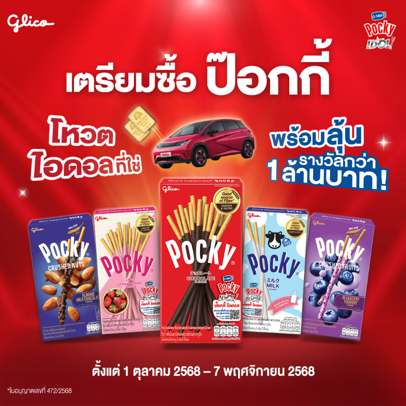 glico_th's tweet photo. 1 ต.ค.นี้ จัดไปให้เต็มที่! 💸
 #ป๊อกกี้แจกจริง #ป๊อกกี้แจกล้าน #GMMTVPOCKYIDOL #POCKY #ป๊อกกี้