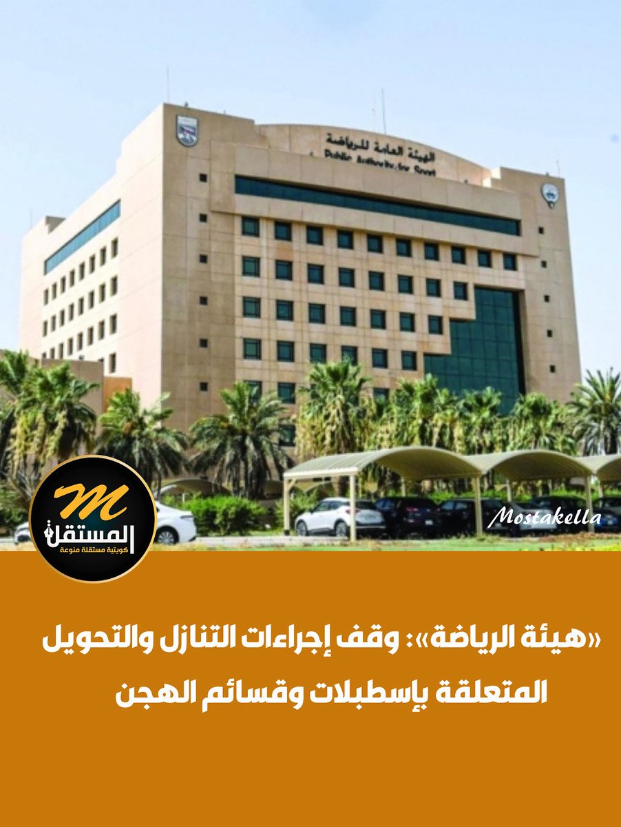 «هيئة الرياضة»: وقف إجراءات التنازل والتحويل المتعلقة بإسطبلات وقسائم الهجن    

• لِحين الانتهاء من عمليات التقييم الجديدة بالتنسيق مع إدارة أملاك الدولة